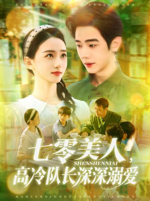 七零美人高冷队长深深溺爱（96集）短剧小说在线看