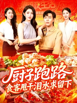厨子跑路食客甩干泪水求留下（75集）热播短剧抢先看