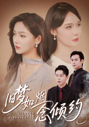 旧梦如烟念倾约（69集）火爆短剧来袭
