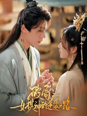 破局之女棋神的逆袭之路（80集）短剧追到爽