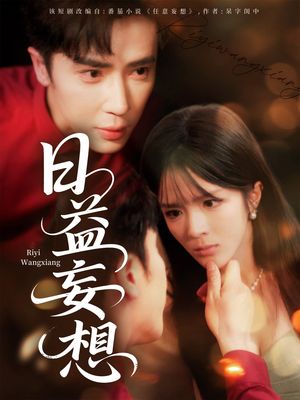 日益妄想（80集）番茄短剧看全集