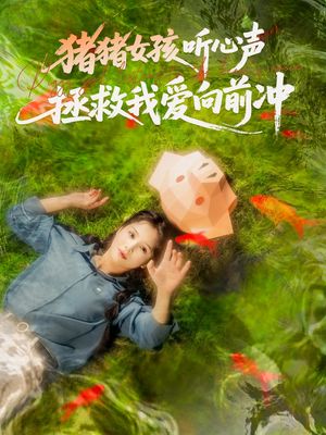 猪猪女孩听心声拯救我爱向前冲（80集）全集我都看完了