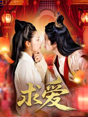 求爱（92集）短剧视频分享