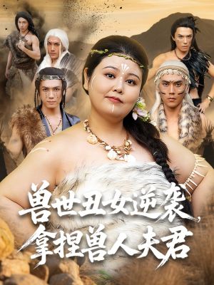 兽世丑女逆袭拿捏兽人夫君（80集）热门短剧分享
