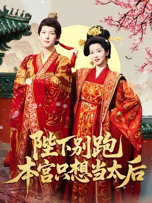 陛下别跑本宫只想当太后（63集）热门短剧看不停