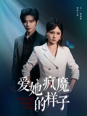 爱她疯魔的样子（80集）女主谁演的