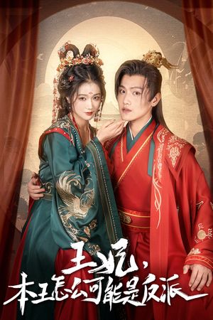 报告王爷，王妃又演上了$王妃别装了（73集）精彩短剧后续