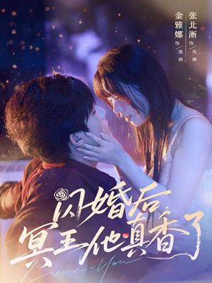 闪婚后冥王他真香了（57集）追短剧太上头了