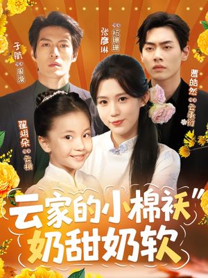 云家的小棉袄奶甜奶软（87集）在哪里可以看