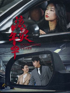 滚烫年华（91集）短剧完整版免费