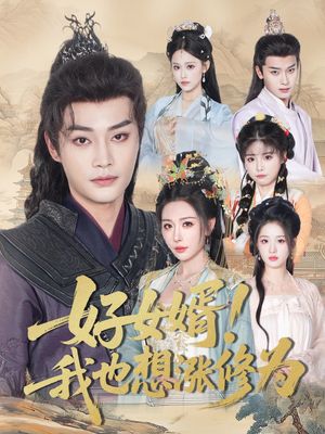 好女婿我也想涨修为（92集）短剧排行榜
