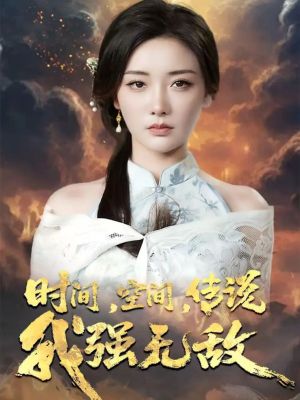 时间空间传说我强无敌（62集）分享好看短剧