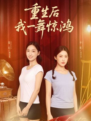 觉醒当天打脸偷我舞蹈动作的闺蜜（60集）好看的短剧分享