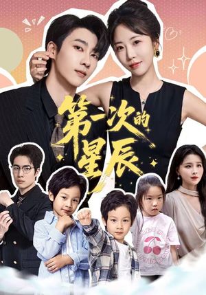 第一次的星辰（94集）火爆短剧抢先看