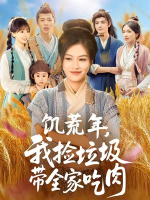 饥荒年我捡垃圾带全家吃肉（72集）短剧上头又好看