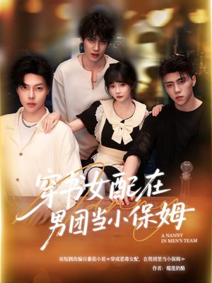穿书女配在男团当小保姆（60集）第32集