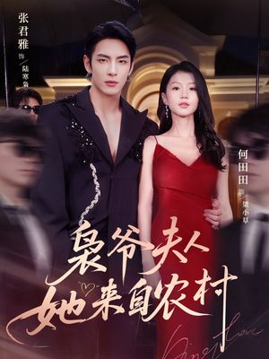 枭爷夫人她来自农村（73集）超好看的短剧