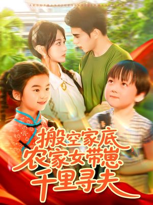 搬空家底，农家女带崽千里寻夫（105集）短剧片段分享