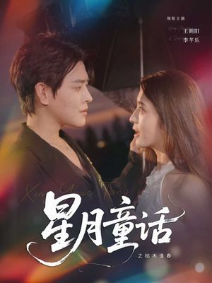 星月童话之枯木逢春（81集）短剧太上头了