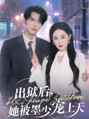 出狱后，她被墨少宠上天（83集）迅雷网盘观看