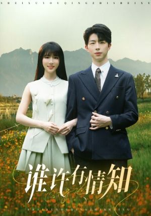 谁许有情知（58集）上热门短剧
