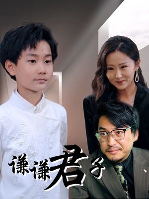 谦谦君子（66集）太好看了短剧