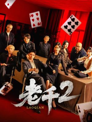 老千2（70集）免费在线看