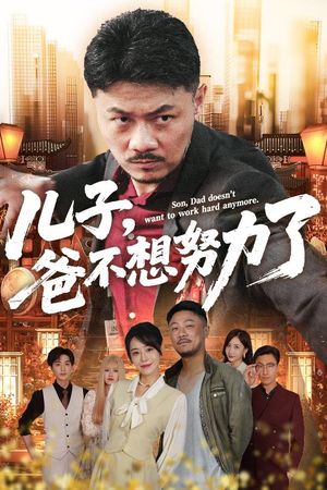 儿子爸不想努力了（60集）在线看