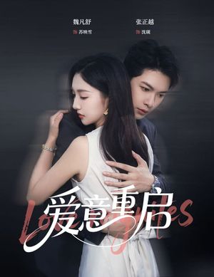 爱意重启（57集）免费短剧资源