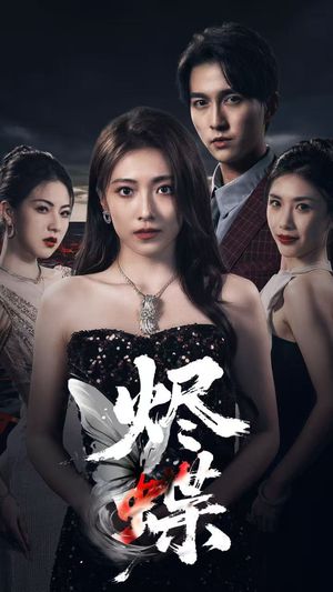 烬蝶（51集）精彩短剧来了