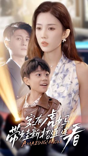 家有虎妈：带娃新招连连看（60集）爆火短剧抢先看