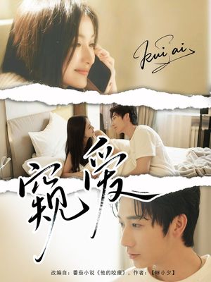 窥爱（96集）精彩短剧抢先看