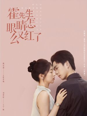 霍先生眼睛怎么又红了（80集）这部短剧太好看