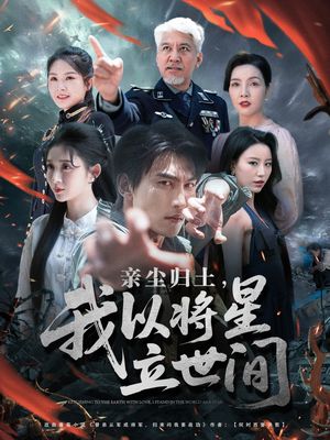 亲尘归土，我以将星立世间（72集）最热门短剧来了