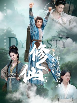 修仙：重生异界打造最强宗门（78集）流畅播放免费看