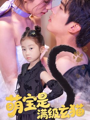 萌宝是满级玄猫（60集）在线看免费版