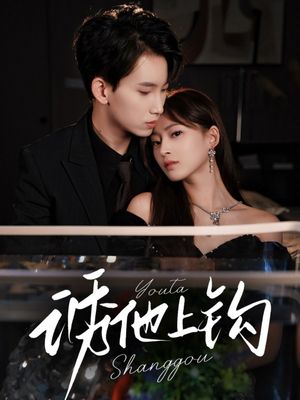 诱他上钩（59集）在线观看