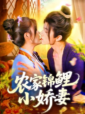 农家锦鲤小娇妻（141集）全集完整版