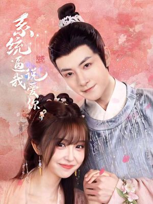 系统逼我说爱你（80集）流畅播放免费看