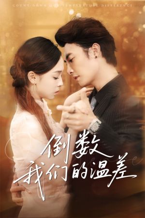 倒数我们的温差（61集）红果短剧免费看