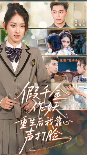 假千金作妖重生后我靠心声打脸（80集）热门短剧大全