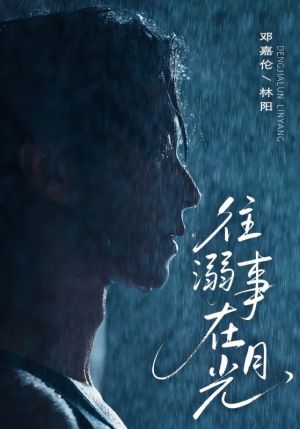 往事溺外月光（73集）全集在线看