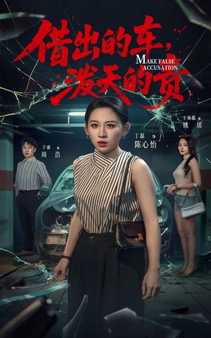 借出去的车泼天的责（51集） UC网盘在线看
