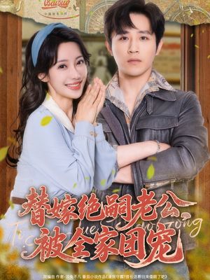 替嫁绝嗣老公，被全家团宠（100集）高清画质免费看