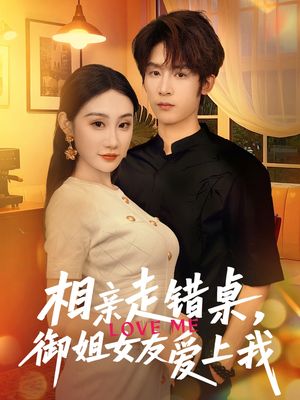 相亲走错桌，御姐女友爱上我（80集）热门短剧推广