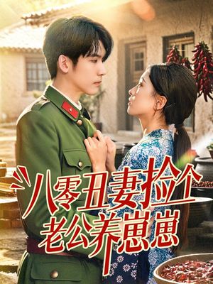 八零丑妻捡个老公养崽崽（74集）免费观看就是爽