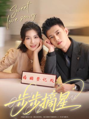 步步摘星（74集）精彩短剧又来了