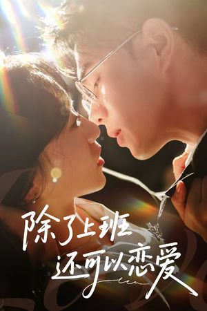 除了上班还可以恋爱（80集）热门短剧分享