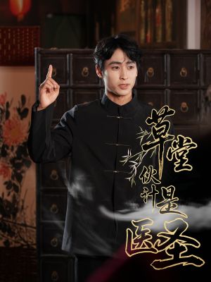 草堂伙计是医圣（48集）短剧热播抢先看