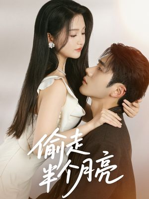 偷走半个月亮（61集）热门短剧抢先